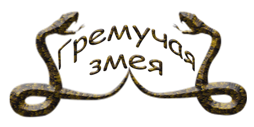 Гремучая змея