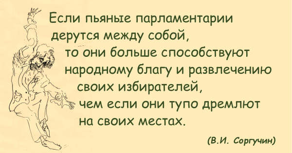 Пьяные парламентарии